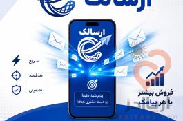 پنل پیامکی حرفه‌ای ارسالک | ارسال پیامک انبوه، منطقه‌ای و زنده (LBS)