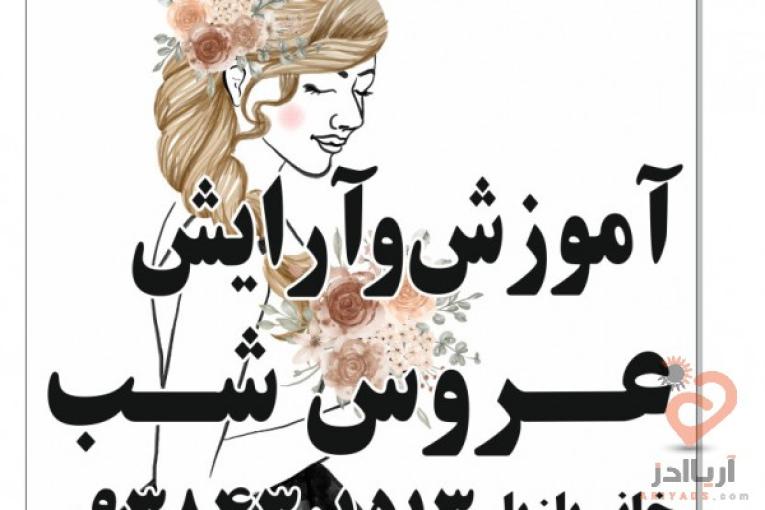 اموزش ارایشگری