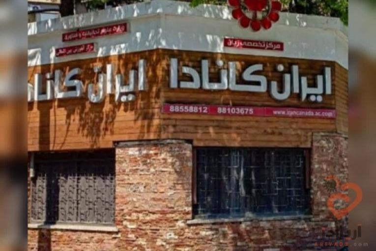 آموزشگاه زبان ایران کانادا | بهترین آموزشگاه زبان تهران