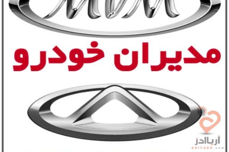 امداد خودرو مدیران خودرو