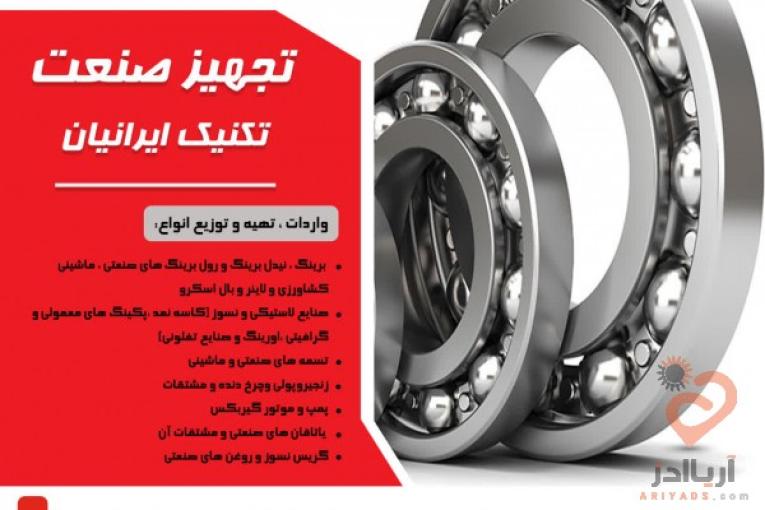 تسمه صنعتی وماشینی _زنجیر پولی چرخ دنده ومشتقات _پمپ وموتور گیربکس _تجهیزات صنعتی