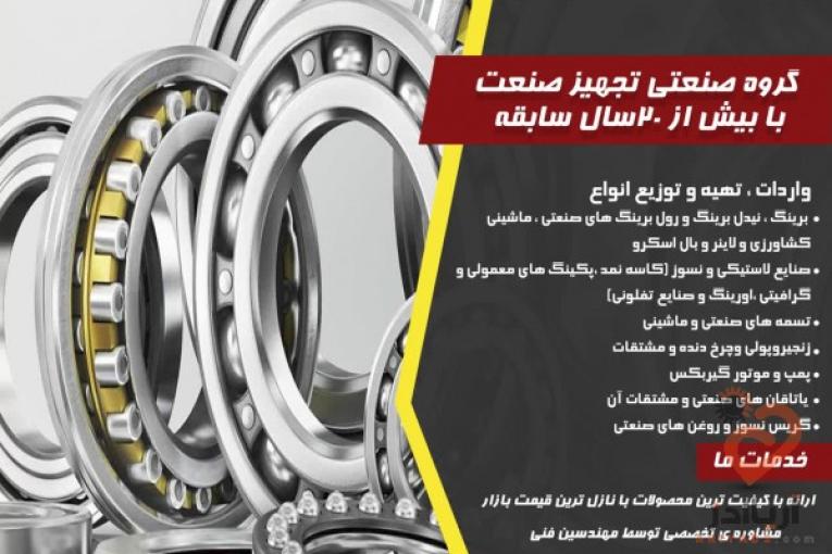 تسمه صنعتی وماشینی _زنجیر پولی چرخ دنده ومشتقات _پمپ وموتور گیربکس _تجهیزات صنعتی