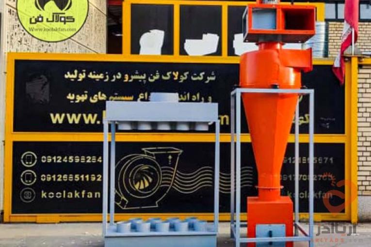 طراحی و تولید انواع دستگاه سیکلون در تهران شرکت کولاک فن09121865671