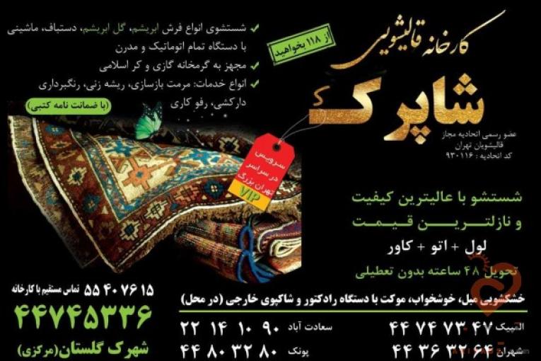 قالیشویی ومبل شویی شاپدک
