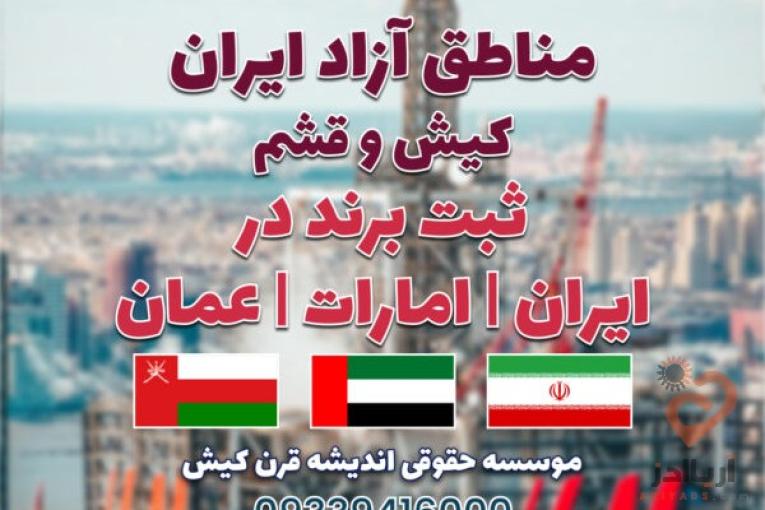 ثبت شرکت در ایران و مناطق آزاد و ثبت برند در ایران /امارات /عمان