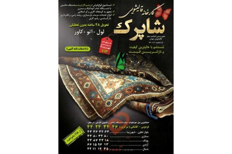 قالیشویی ومبل شویی شاپرک