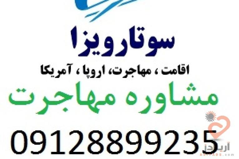 اخذ اقامت اروپا و اقامت آمریکا و مهاجرت خارج از کشور با سوتار‏