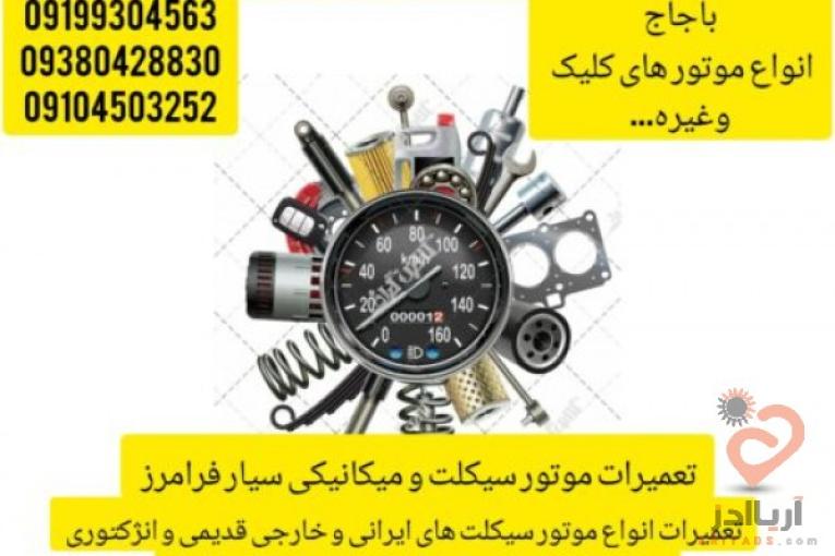 تعمیر موتور سیکلت سیار شبانه روزی فرامرز