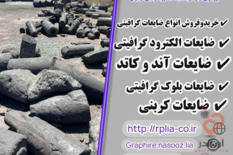 خرید و فروش انواع ضایعات گرافیتی