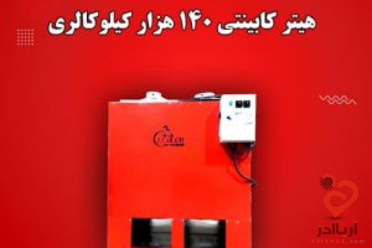 کم مصرف ترین بخاری گلخانه,هیتر کابینتی
