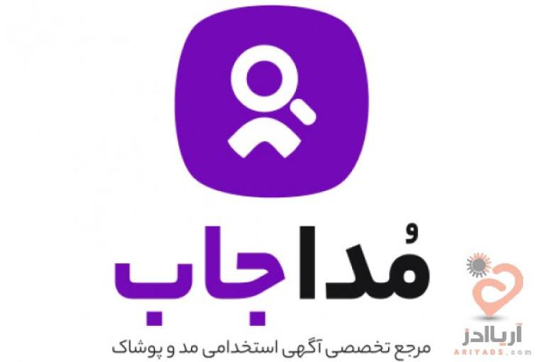 مرجع تخصصی آگهی های استخدام  مد و پوشاک