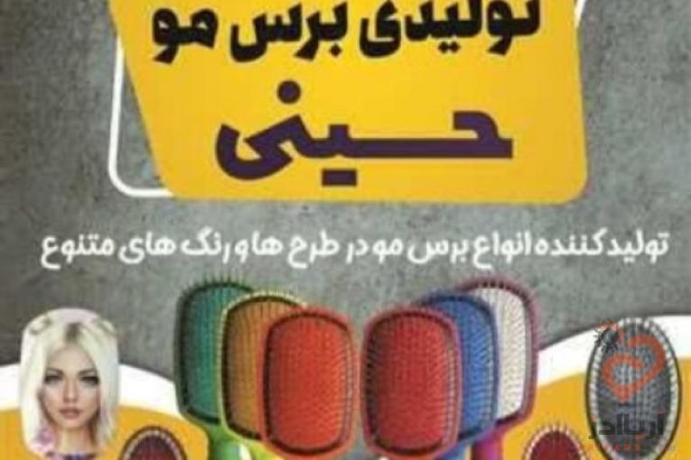 تولید کننده برس مو