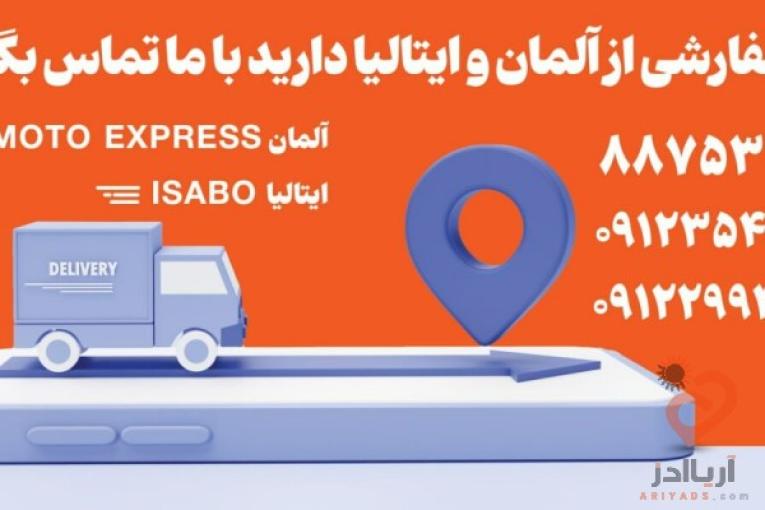 خرید کالا از آلمان – سفارش کالا از ایتالیا
