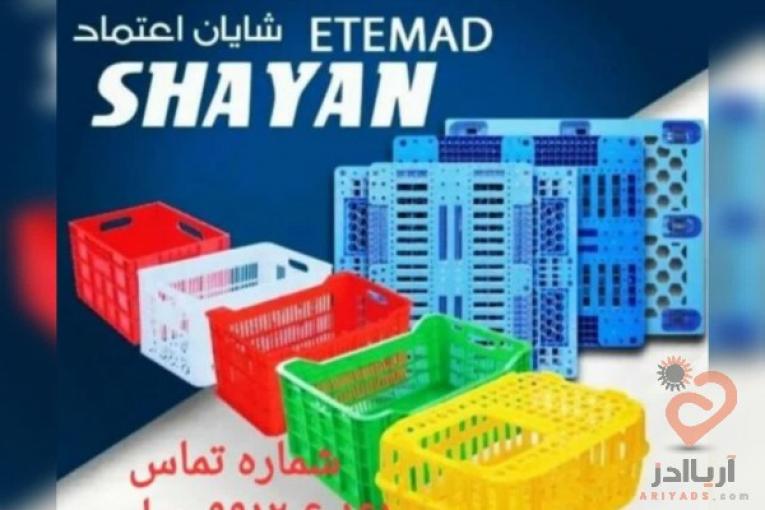 شرکت شایان اعتمادتولید کننده مصنوعات پلاستیکی
