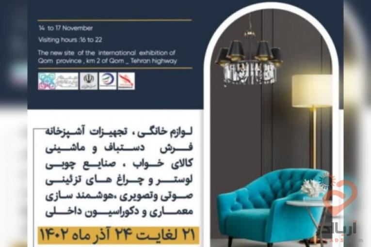 نمایشگاه خانه مدرن قم