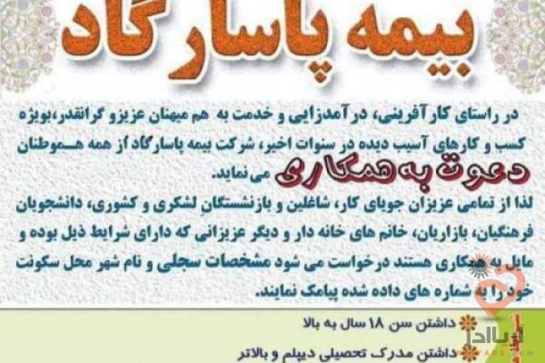 استخدام کارشناس بیمه