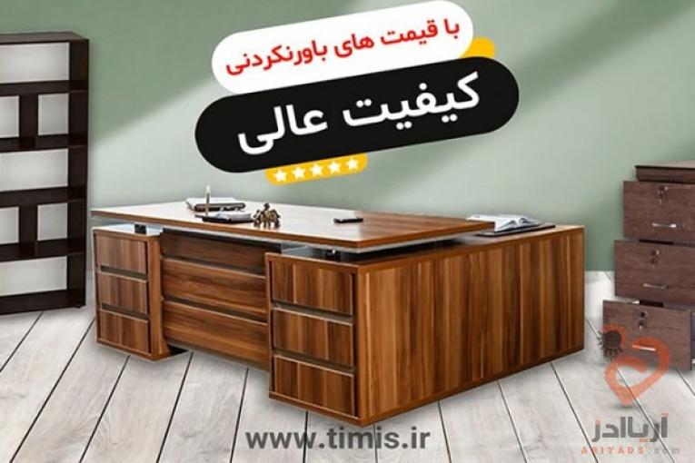 قيمت و خريد انواع ميز اداري تيميس