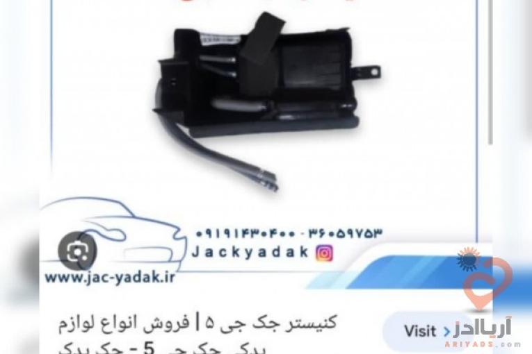 لوازم یدکی جک