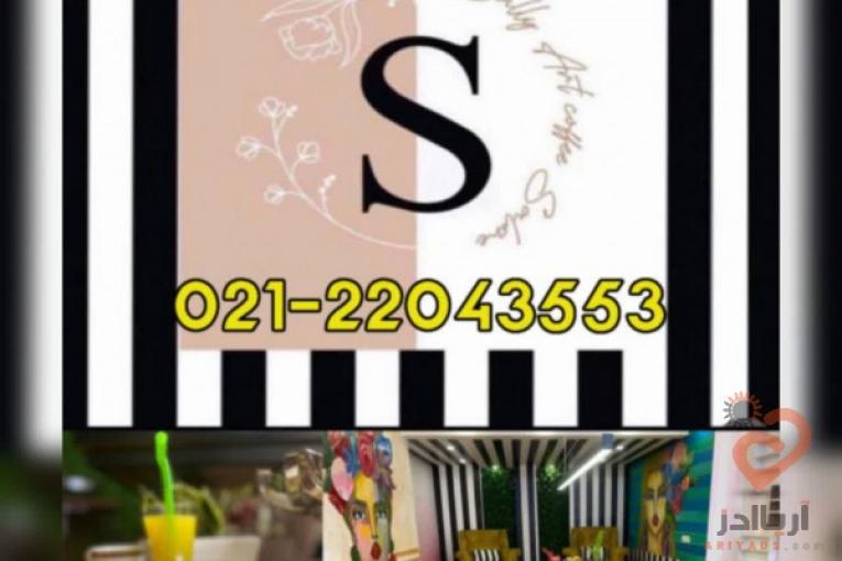 سالن زیبایی سالی آرت – 02122043553