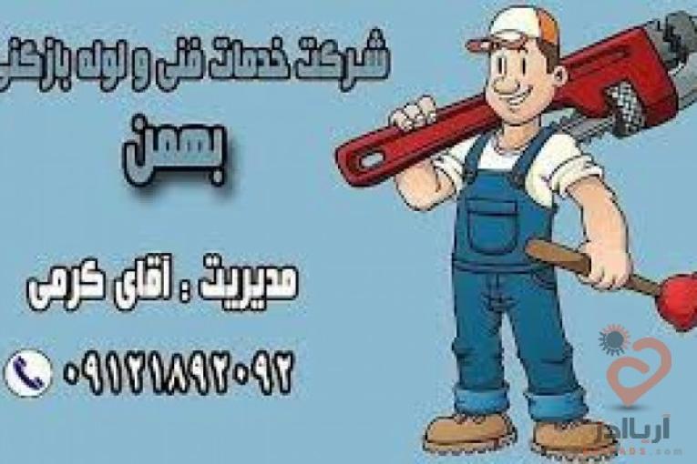 ارائه خدمات لوله بازکنی در سراسر شهر تهران