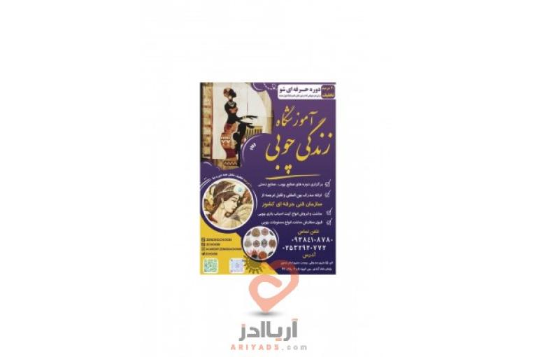 آموزشگاه زندگی چوبی 