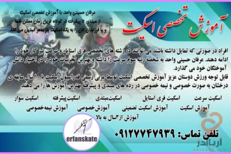 آموزش تضمینی اسکیت