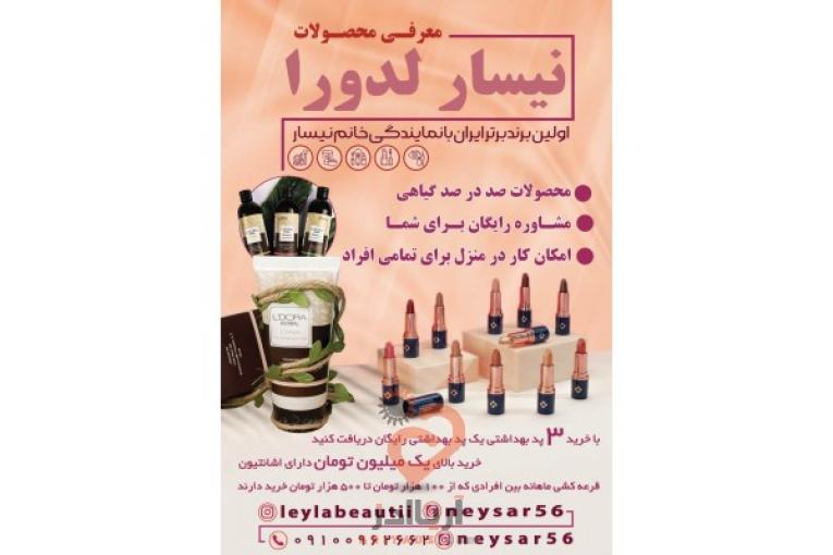 محصولات آرایشی بهداشتی گیاهی نیسار