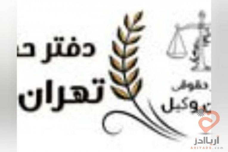 موسسه حقوقی تهران وکیل با سابقه 15 ساله