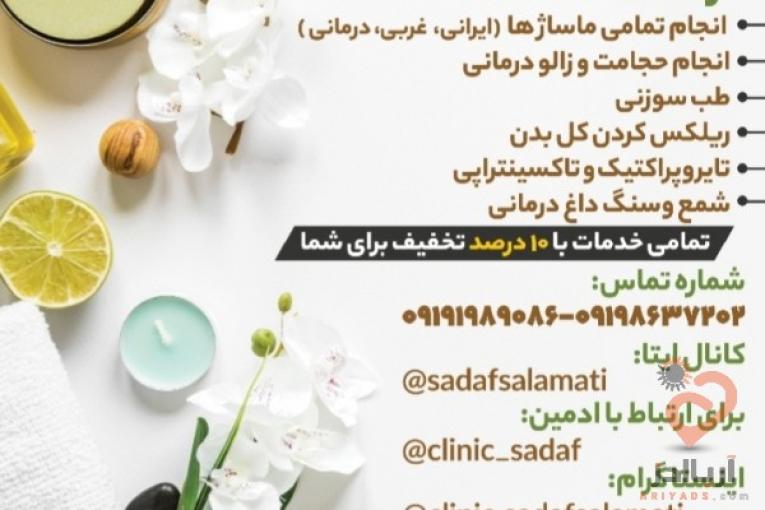 کلینیک ماساژ درمانی و طب سنتی صدف سلامتی