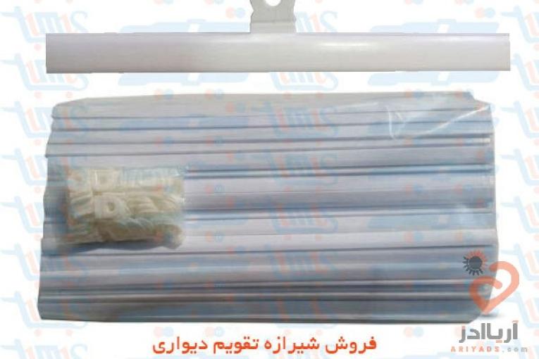 شیرازه تقویم دیواری