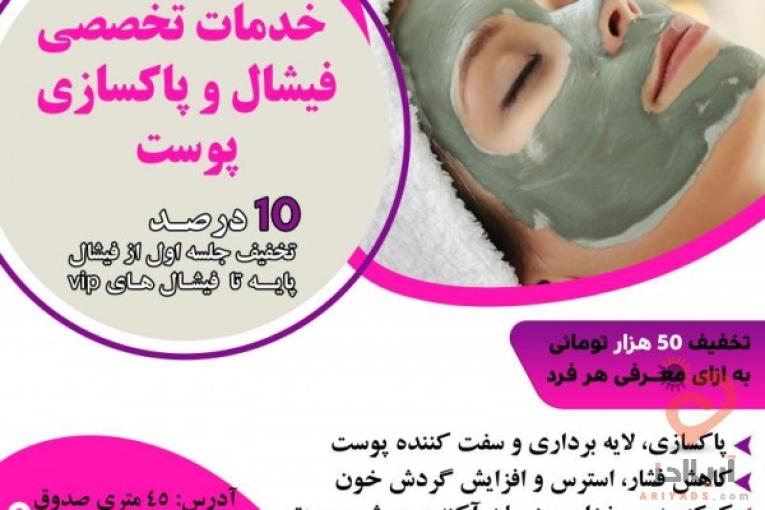 خدمات فیشال تخصصی و درمانی پوست قم