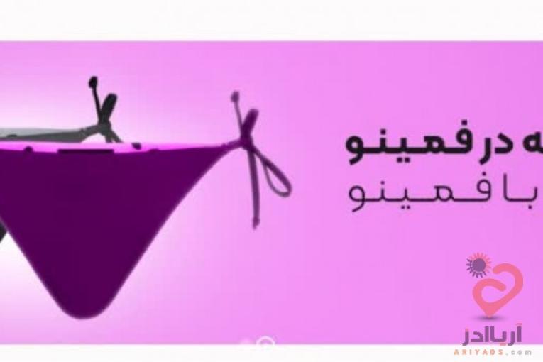 فروشگاه لباس زیر فمنیو
