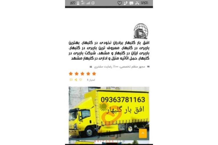باربری ووانت تلفنی گلبهار افق بار گلبهار برادران نخودی