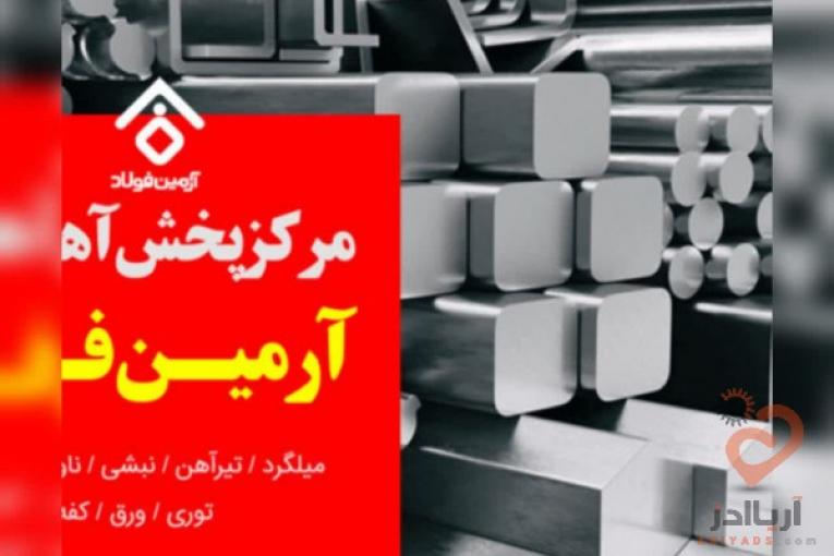 آرمین فولاد | مرکز خرید فروش و پخش آهن آلات 