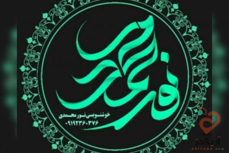کلیه لوازم خوشنویسی و کتابهای آموزشی