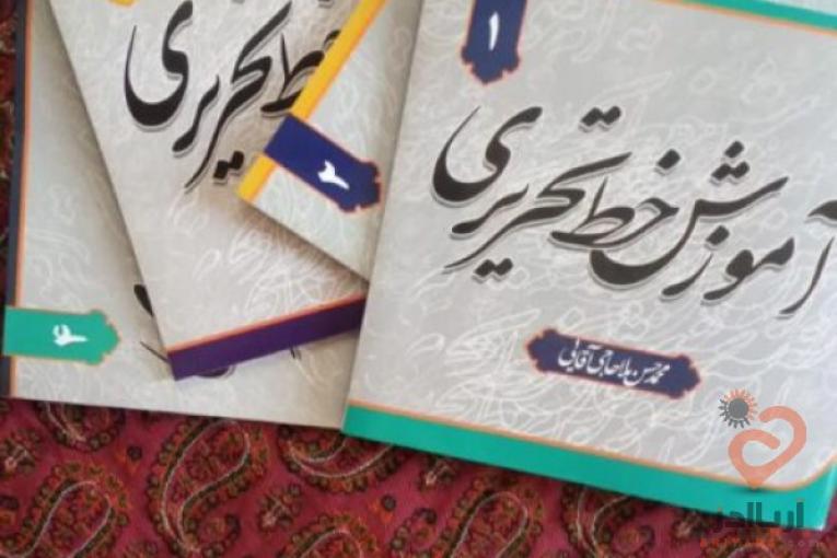 کتاب آموزش خط تحریری