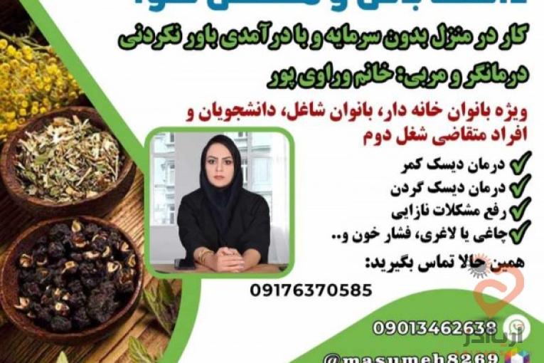 دعوت به همکاری در زمینه طب سنتی با مشاوره رایگان و آموزش های تخصصی فوق العاده
