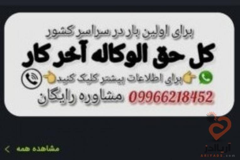 حق الوکاله آخر کار مشاور حقوقی رایگان