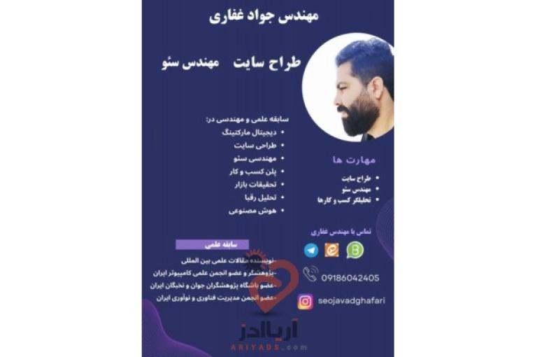 مهندس جواد غفاری سئو کار حرفه ای و طراح وبسایت و آنلاین شاپ