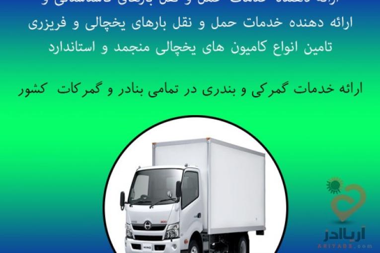 کامیون بار یخچالی بندر انزلی 