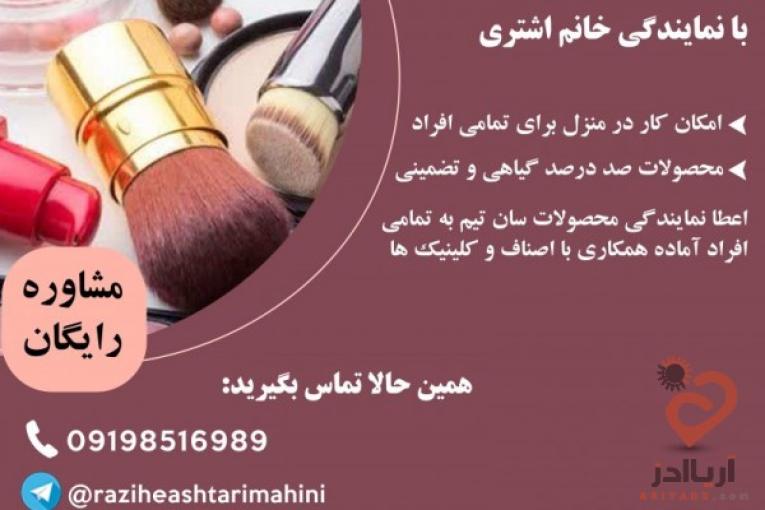 اعطا نمایندگی محصولات ارایشی بهداشتی سان تیم به تمامی افراد