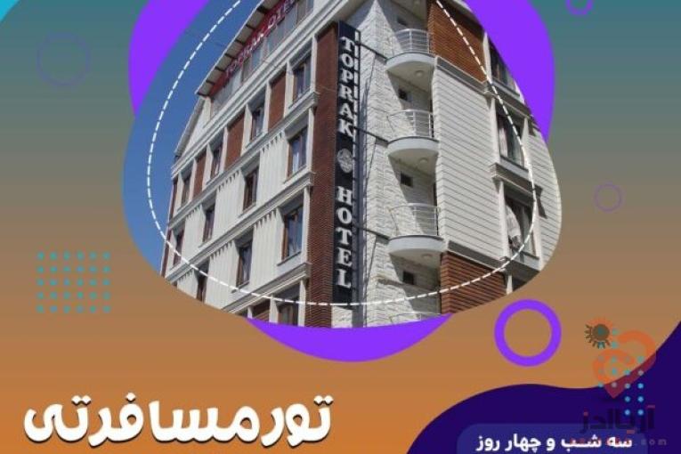 تور وان ترکیه از تهران