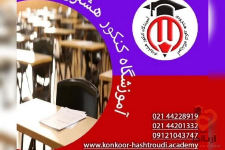 آموزشگاه کنکور هشترودی