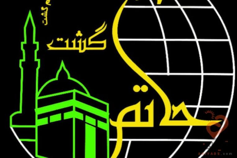 اژانس هواپیمایی گردگشری حاتم گشت