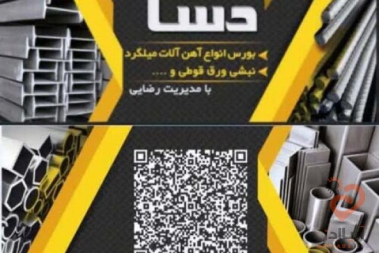 فروشگاه آهن آلات دسا میلگرد نبشی ورق قوطی