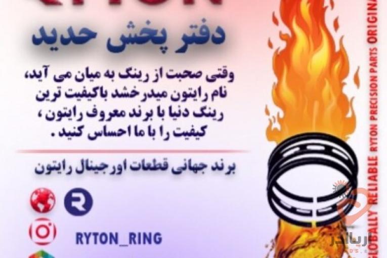 رینگ رایتون