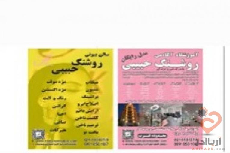 اکادمی روشنک حبیبی آموزش آرایشگری