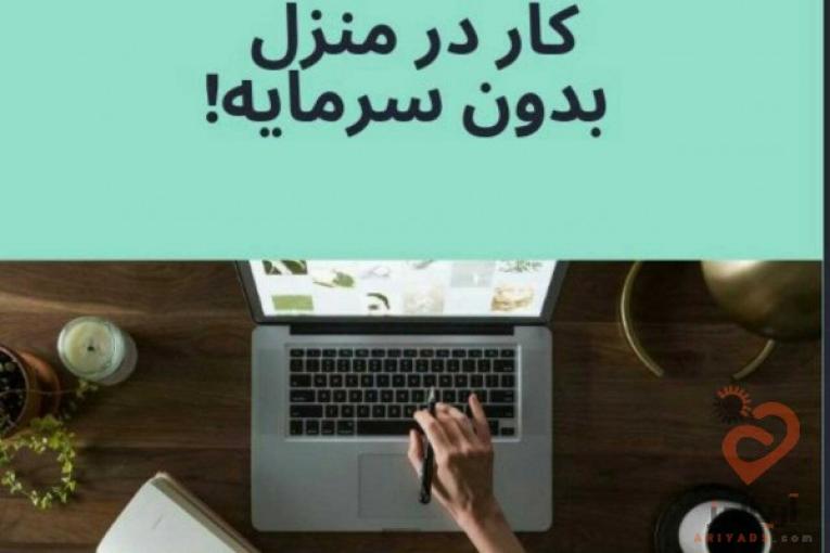 استخدام خانم برای ادمین اینستاگرام حقوق روزانه