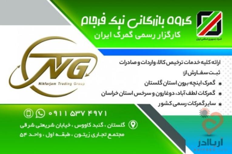 ترخیص کالا / کارگزار رسمی گمرک ایران