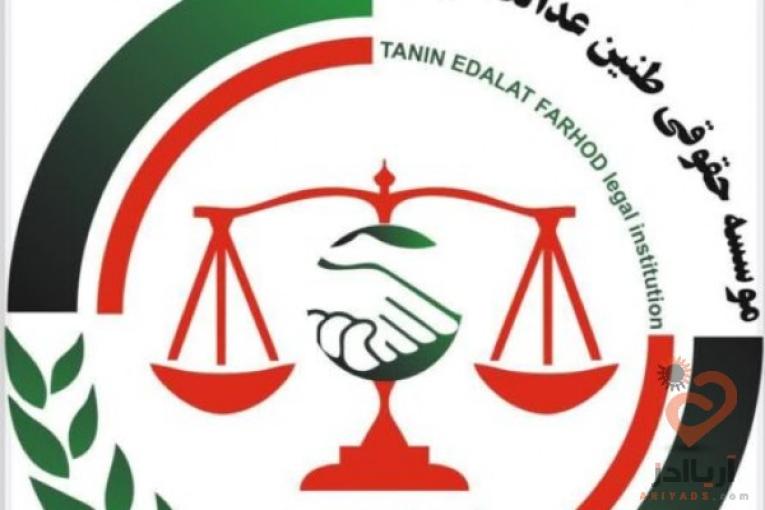 موسسه حقوقی طنین عدالت قوانین کاروتامین اجتماعی